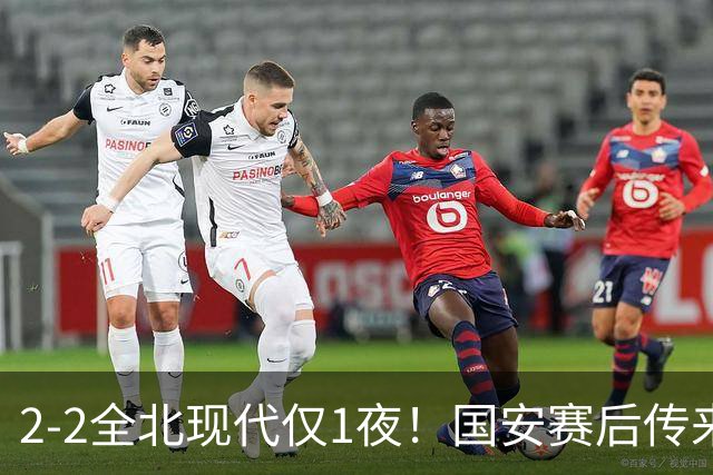 2-2全北现代仅1夜！国安赛后传来主帅蒙哥马利消息：还很有打算