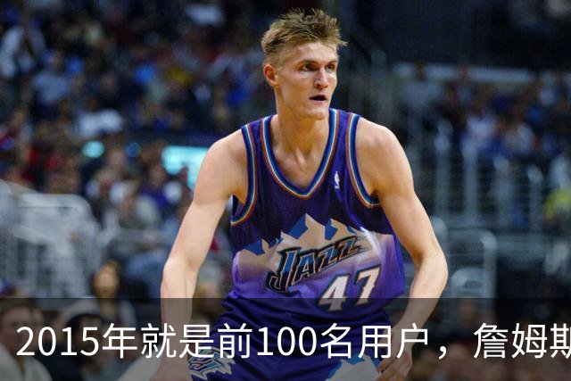 2015年就是前100名用户，詹姆斯如今成Whoop全球大使