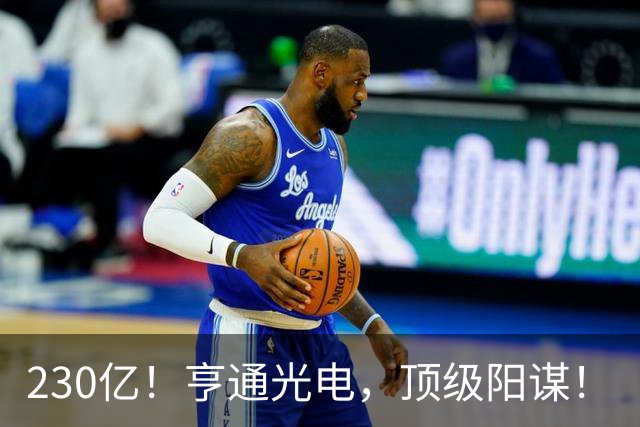 230亿！亨通光电，顶级阳谋！