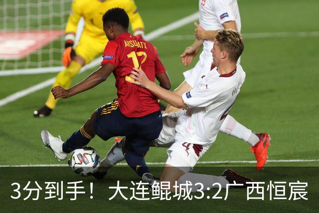 3分到手！大连鲲城3:2广西恒宸