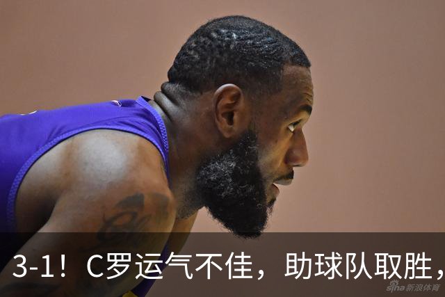 3-1！C罗运气不佳，助球队取胜，破门+进球被吹+中柱，第982球