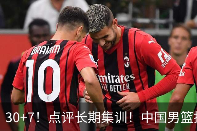30+7！点评长期集训！中国男篮掏空了廖三宁