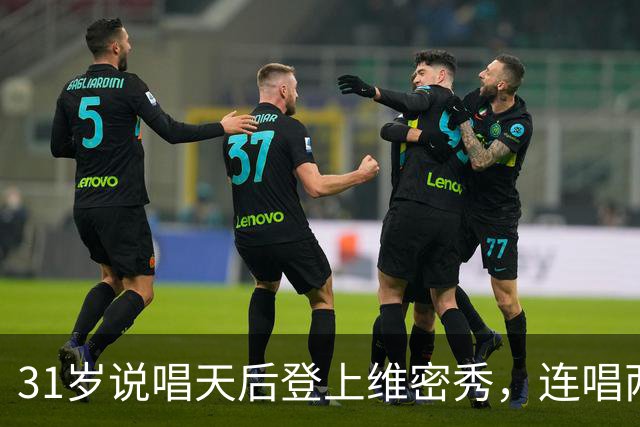 31岁说唱天后登上维密秀，连唱两首：我从14岁就在等这一天