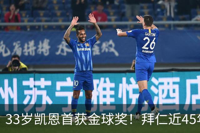 33岁凯恩首获金球奖！拜仁近45年首人，力压姆巴佩亚马尔梅西