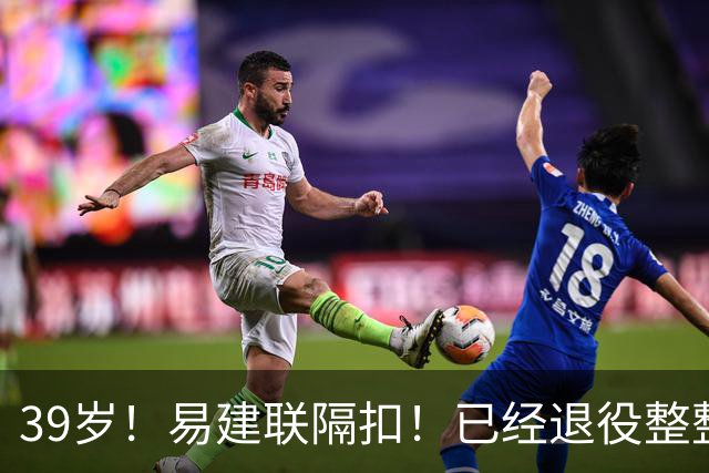 39岁！易建联隔扣！已经退役整整三年时间
