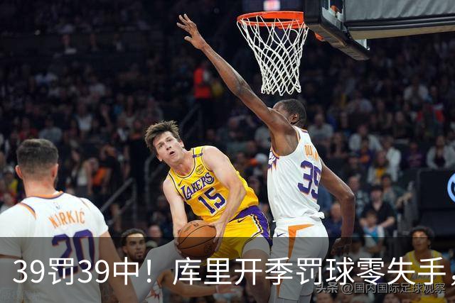 39罚39中！库里开季罚球零失手，火箭12年后再现5连胜