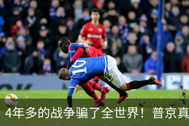 4年多的战争骗了全世界！普京真正目标或不是乌克兰，早开始布局