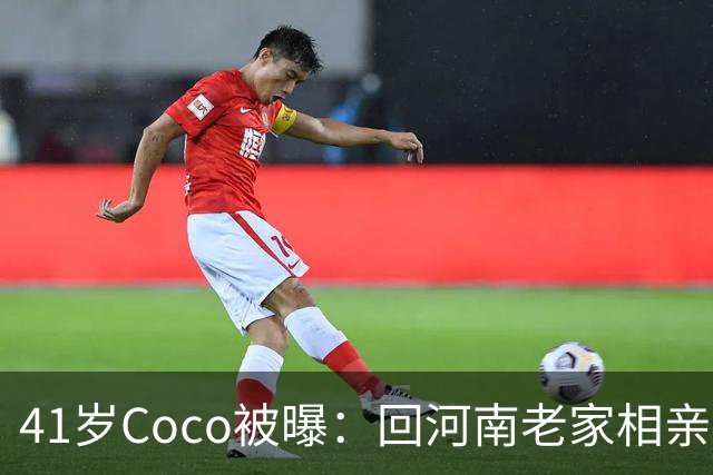 41岁Coco被曝：回河南老家相亲了好几次，全黄了！大家听到她和那个人的感情经历后，都说了一句相同的话...