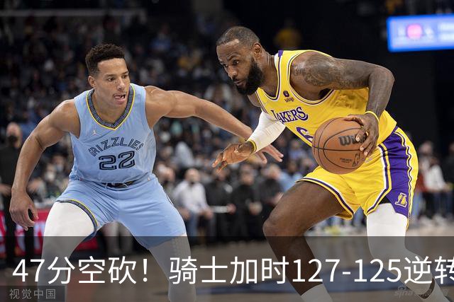 47分空砍！骑士加时127-125逆转森林狼，爱德华兹输在最基础的两个回合