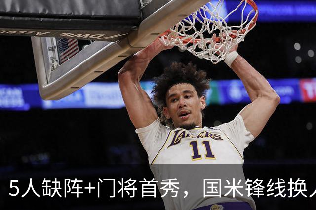 5人缺阵+门将首秀，国米锋线换人迎佛罗伦萨