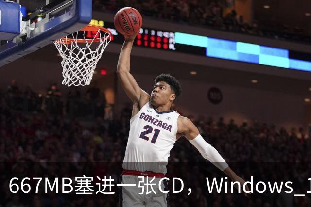 667MB塞进一张CD，Windows 11被压到只剩壳
