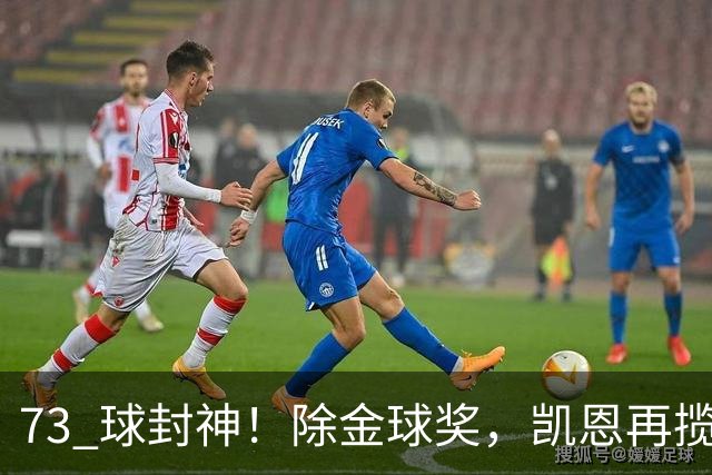 73 球封神！除金球奖，凯恩再揽盖德・穆勒奖，年度最佳前锋实锤