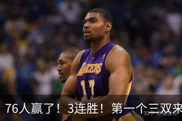 76人赢了！3连胜！第一个三双来了，28+11+10...