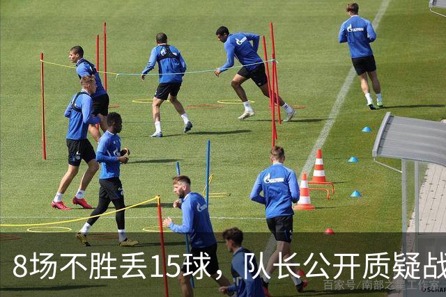 8场不胜丢15球，队长公开质疑战术后被放替补