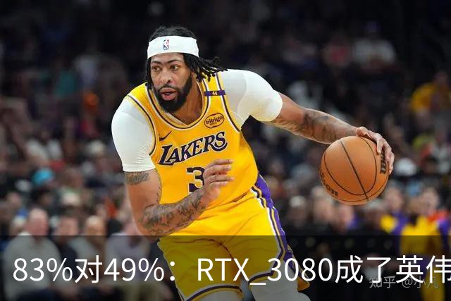 83%对49%：RTX 3080成了英伟达最后的良心