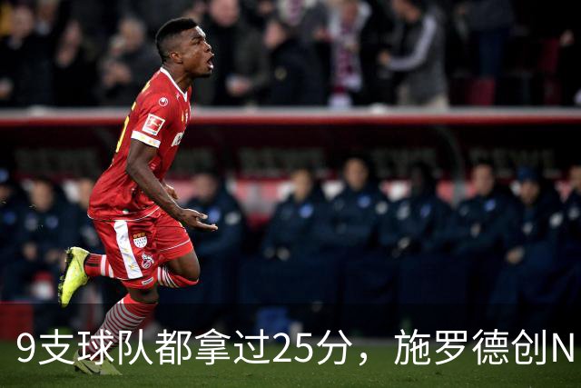 9支球队都拿过25分，施罗德创NBA历史新纪录