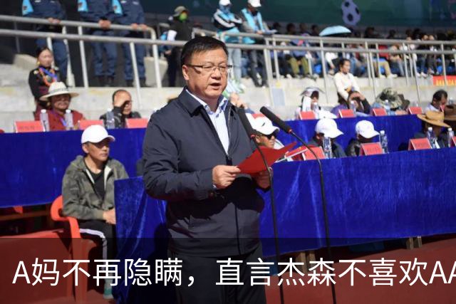A妈不再隐瞒，直言杰森不喜欢AA制