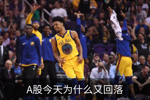 A股今天为什么又回落