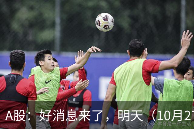 A股：好消息来了，明天（10月27日），反弹要加速了吗？