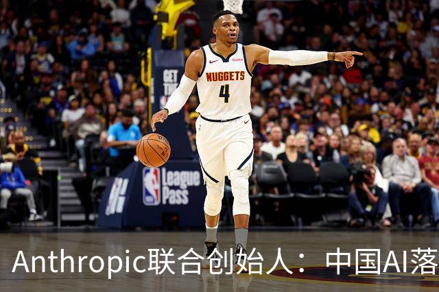 Anthropic联合创始人：中国AI落后西方半年到一年，"模型太蠢"暂无失控风险