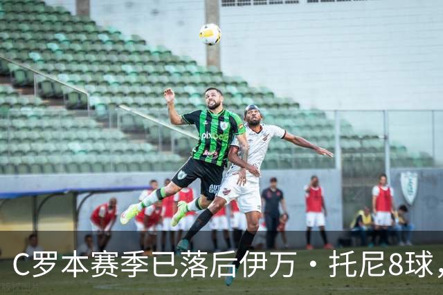 C罗本赛季已落后伊万·托尼8球，可能再次无缘沙特联赛金靴