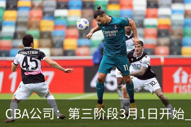 CBA公司：第三阶段3月1日开始 恢复主客场进行