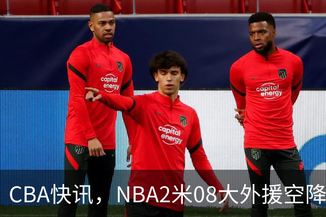 CBA快讯，NBA2米08大外援空降上海，王浩然受伤，第一阶段赛程表报销