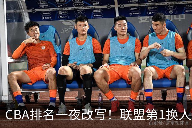 CBA排名一夜改写！联盟第1换人，广厦被挤出前二，辽篮蜕变黑马