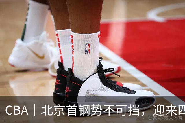 CBA｜北京首钢势不可挡，迎来四连胜