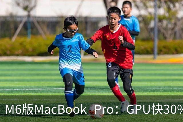 M6版MacBook Pro：GPU快30%，续航24小时