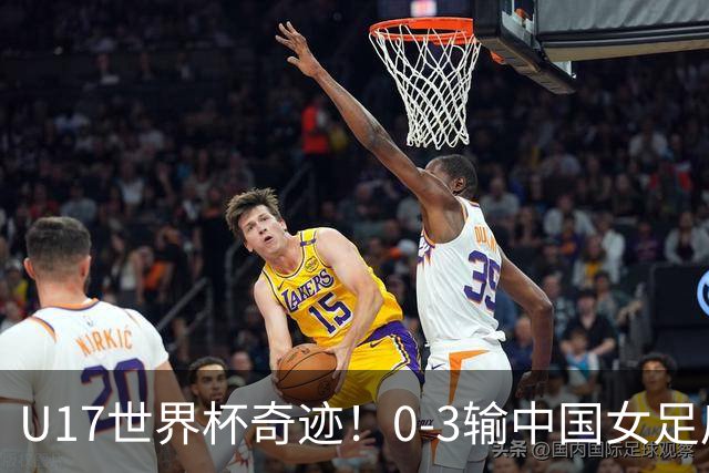 U17世界杯奇迹！0-3输中国女足后，鱼腩大逆袭：靠1个净胜球出线