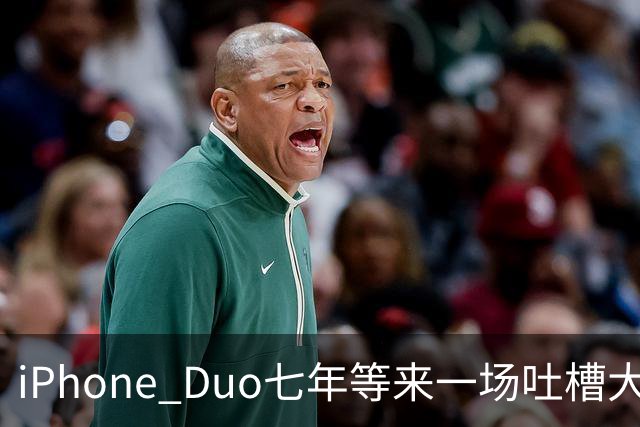 iPhone Duo七年等来一场吐槽大会